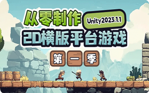 从零制作2D横版平台游戏第一季Unity|基于Unity2023.1.1|游戏开发|Unity|编程|游戏制作|中级教程哔哩哔哩bilibili