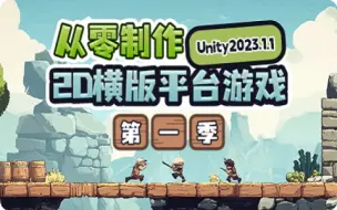 Скачать видео: 从零制作2D横版平台游戏-第一季Unity｜基于Unity2023.1.1｜游戏开发｜Unity｜编程｜游戏制作｜中级教程