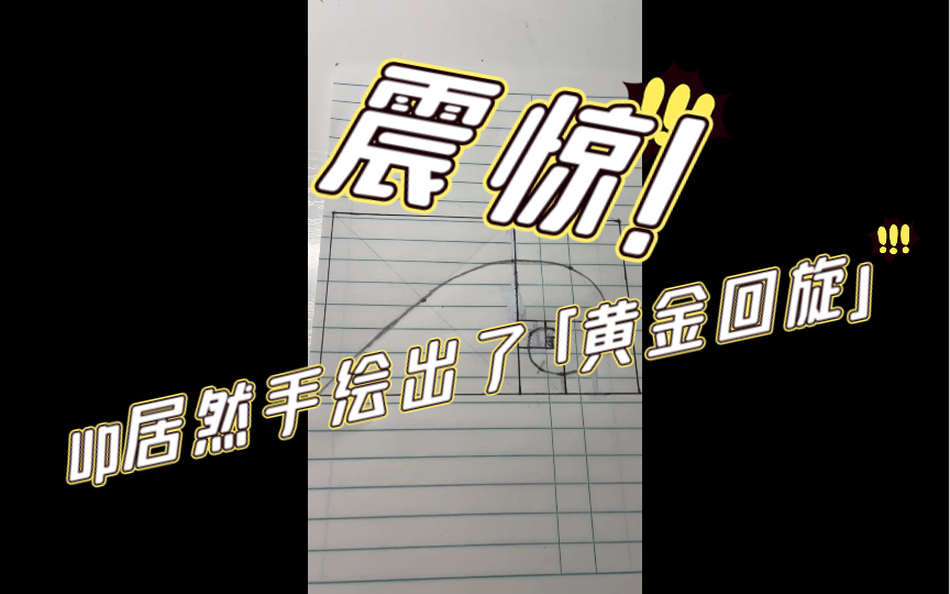 震惊,up居然手绘出了「黄金回旋」