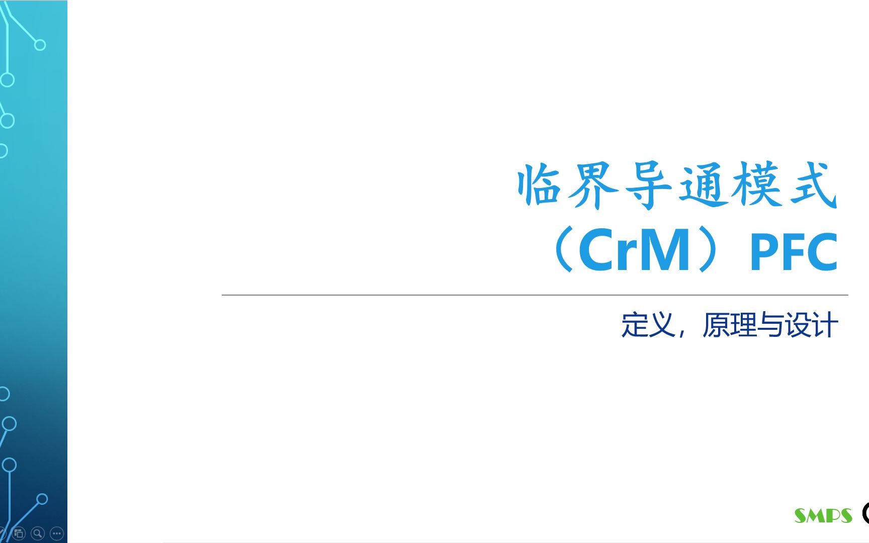 [图]开关电源中的功率因数校正(PFC)之三临界导通模式（CrM）PFC的原理与简介