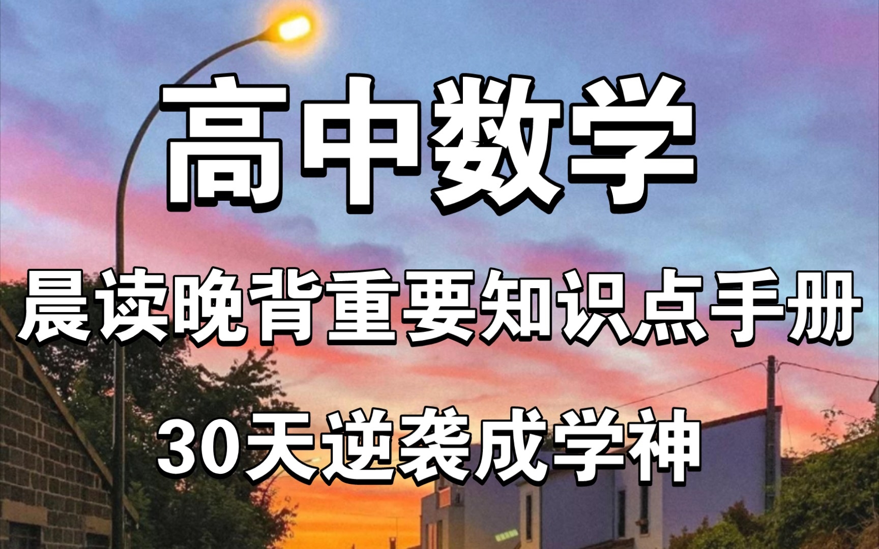 [图]【高中数学】晨读晚背重要知识点手册，30天逆成学神！