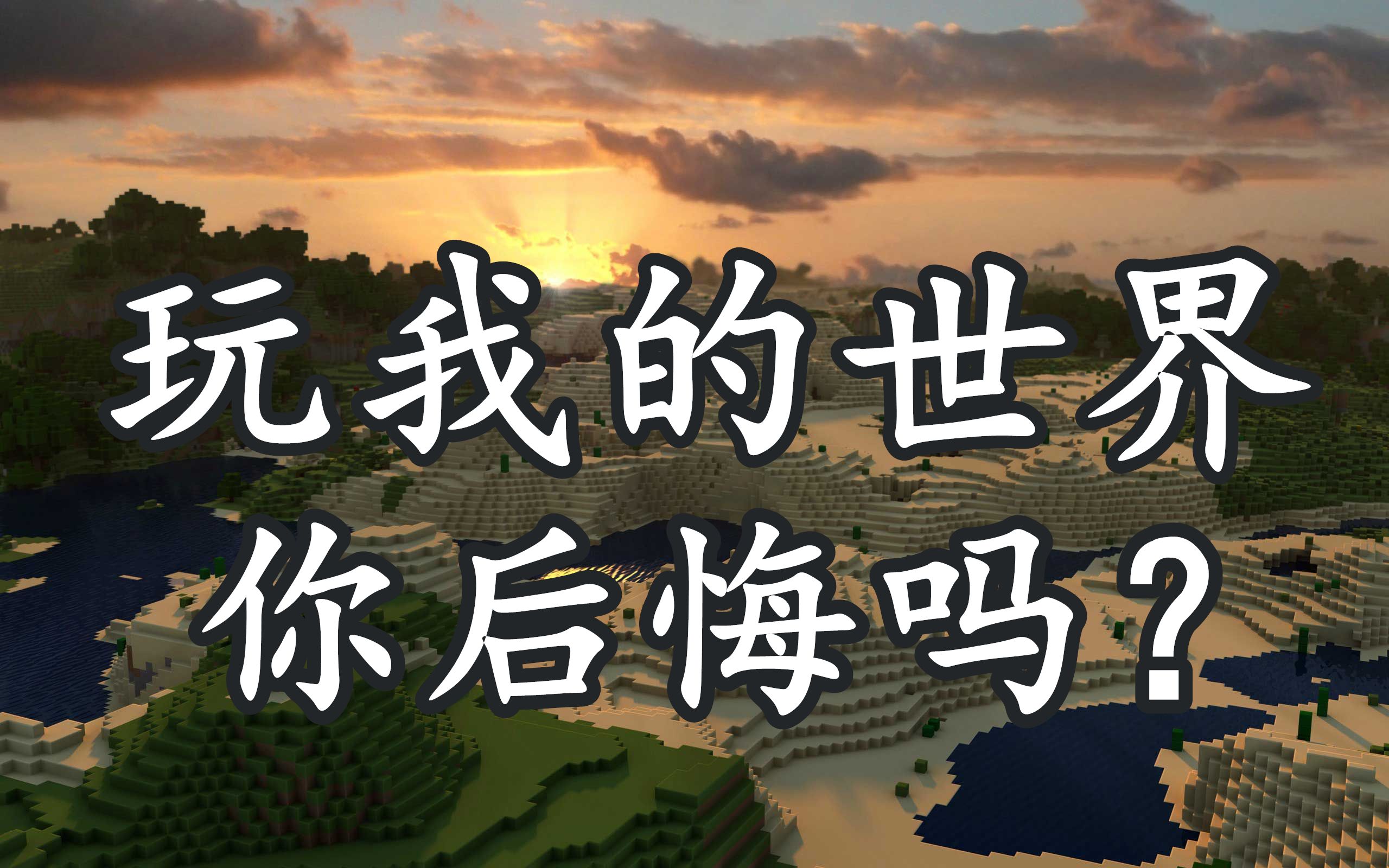 【mc/高燃/信仰】此生无悔入mc!