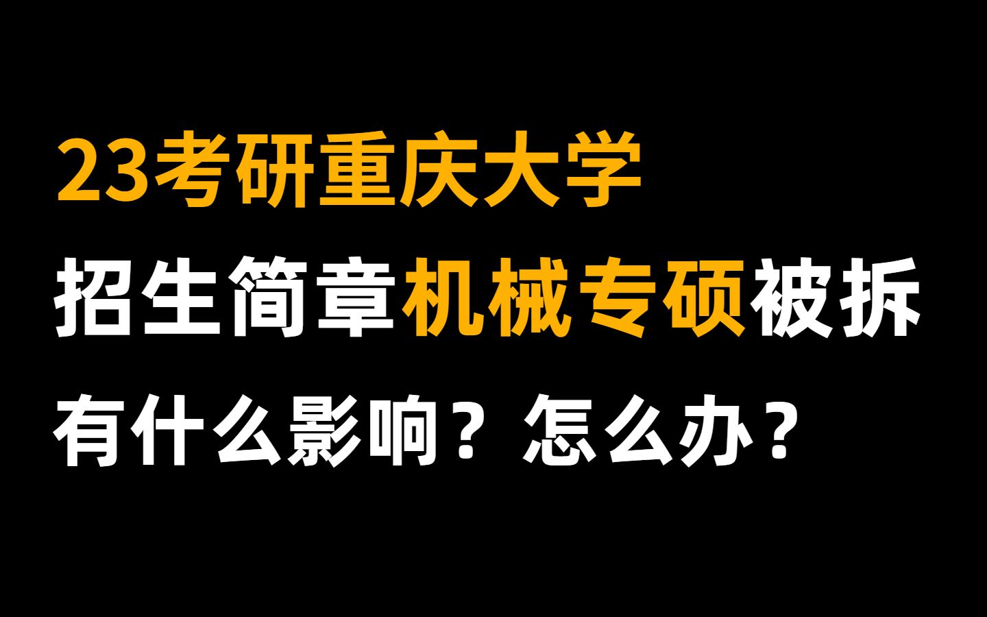 [图]23考研重庆大学，机械专硕招生简章大变，怎么办