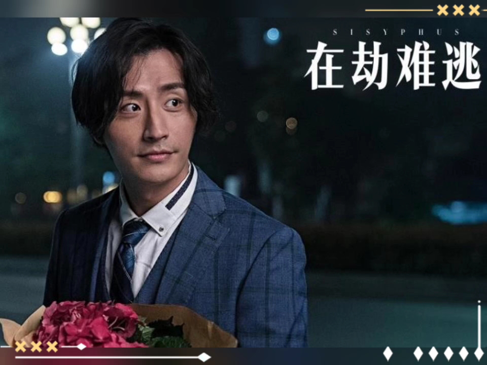 在劫难逃教科书的演技