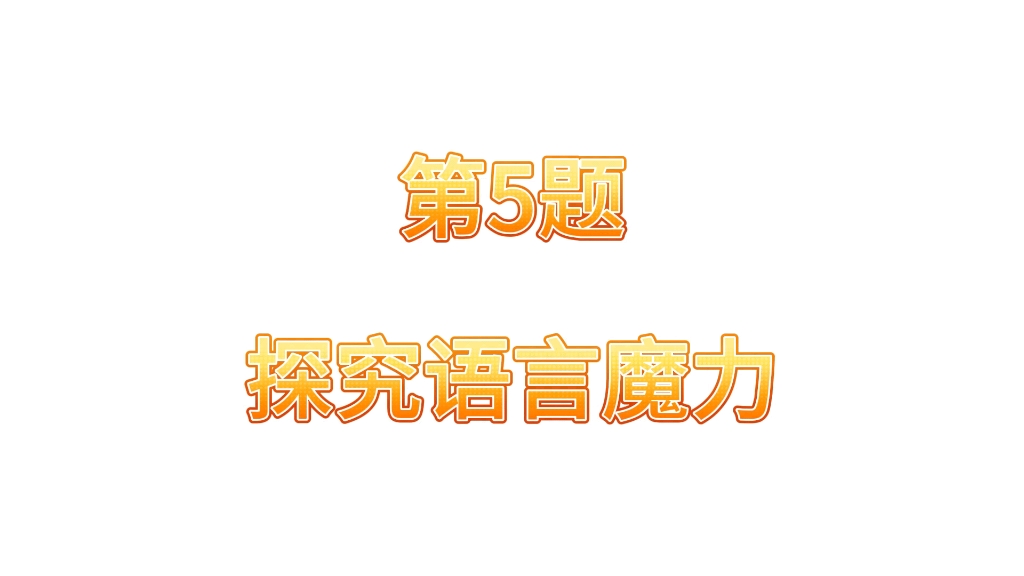 [图]山西晋中2024信息技术中考第四题探究语言魔力