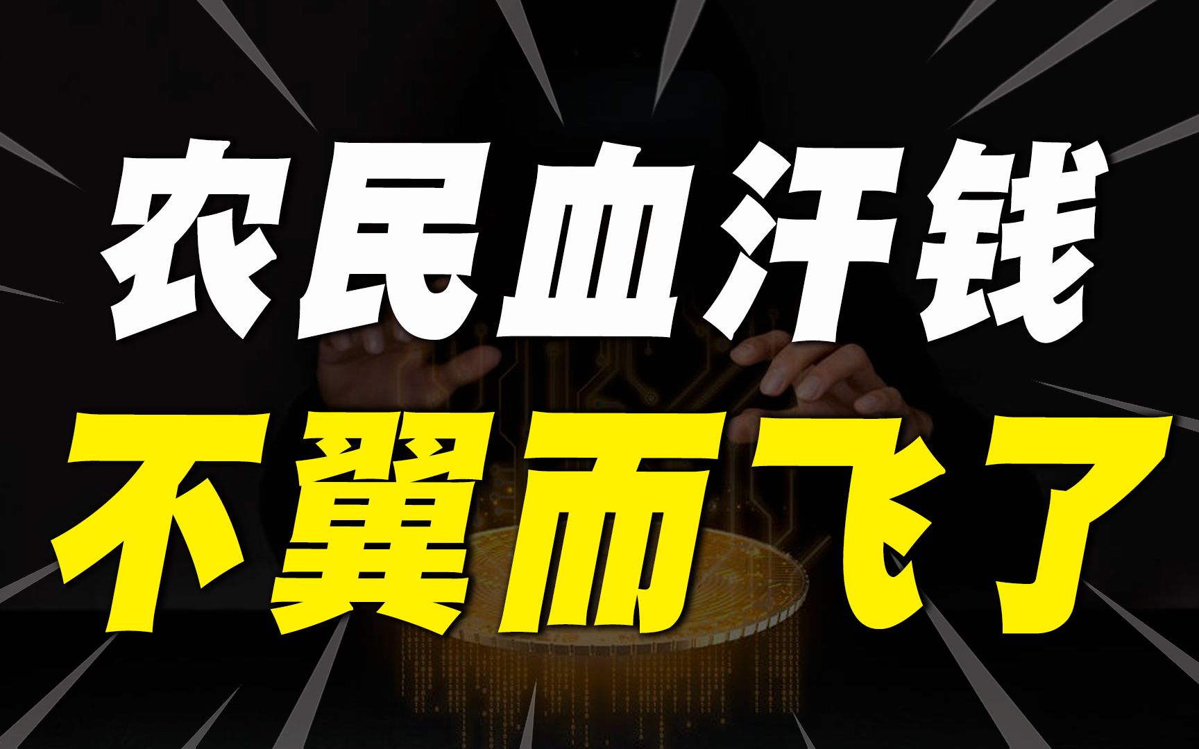 河南新财富集团,导致银行400亿存款不翼而飞,农民还敢存钱吗?哔哩哔哩bilibili