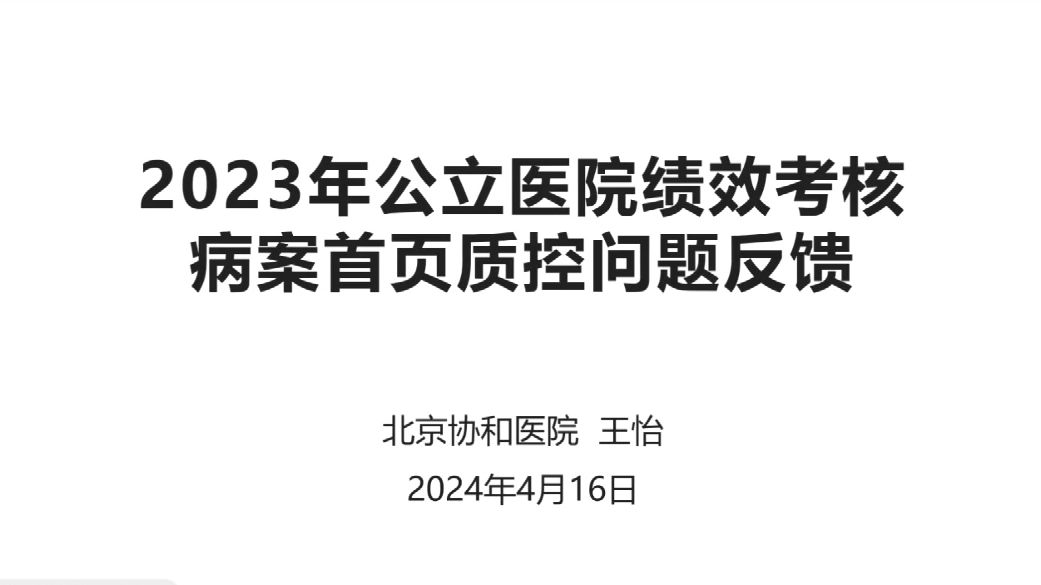 2023年度公立医院绩效考核病案首页质控视频培训哔哩哔哩bilibili