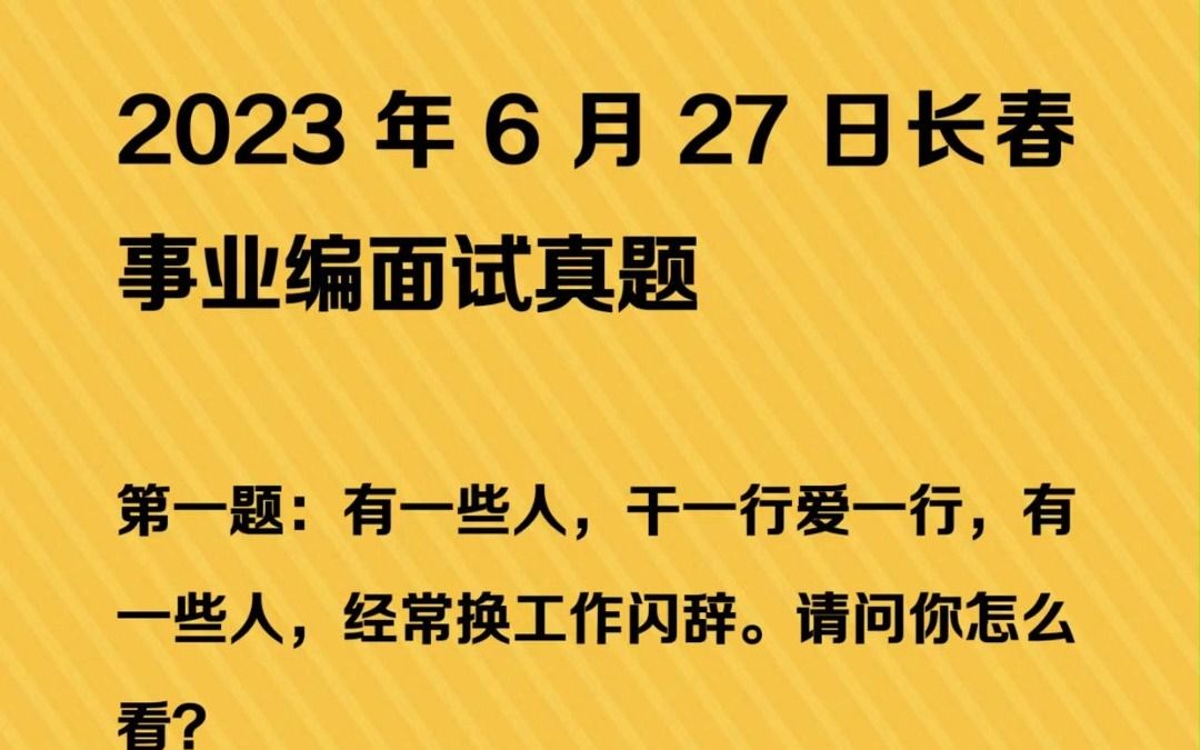 2023年6月27日吉林省长春市事业单位面试真题哔哩哔哩bilibili