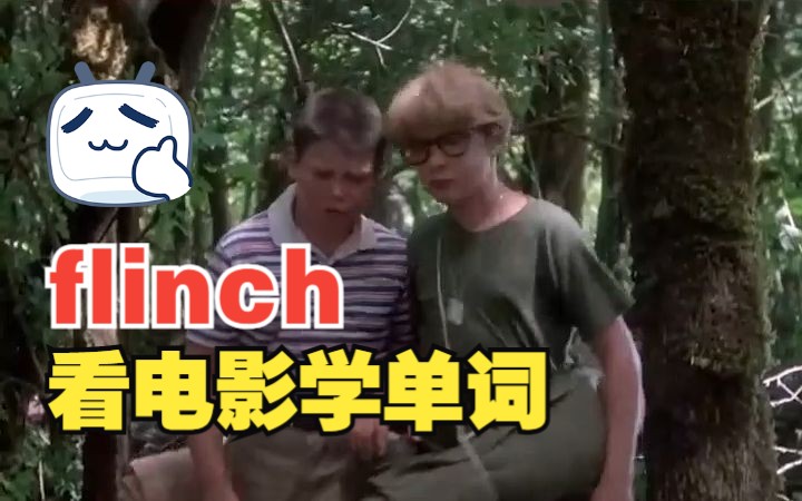 看电影学单词,“flinch”猜下什么意思哔哩哔哩bilibili