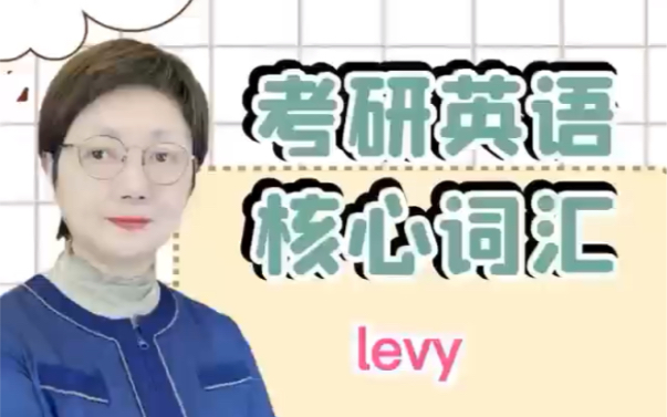 考研英语核心词汇levy哔哩哔哩bilibili