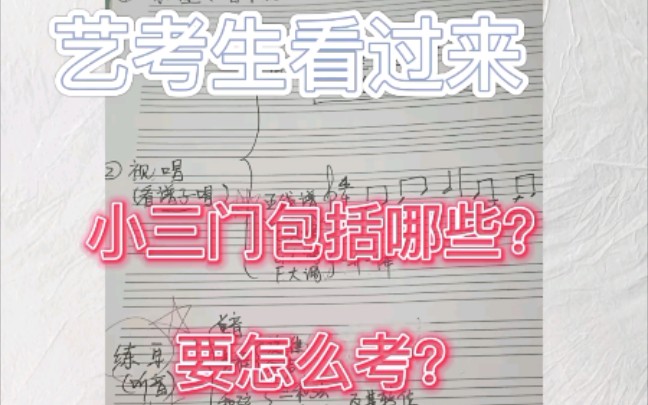 什么是小三门???||打算艺考的同学必须知道的东西! 视频中有不清楚的,可以私信问,尽力为大家解答!请原谅我飘准的普通话!哔哩哔哩bilibili