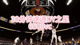 Descargar video: NBA2K25刷VC 30分钟 6500vc Dynasty之星