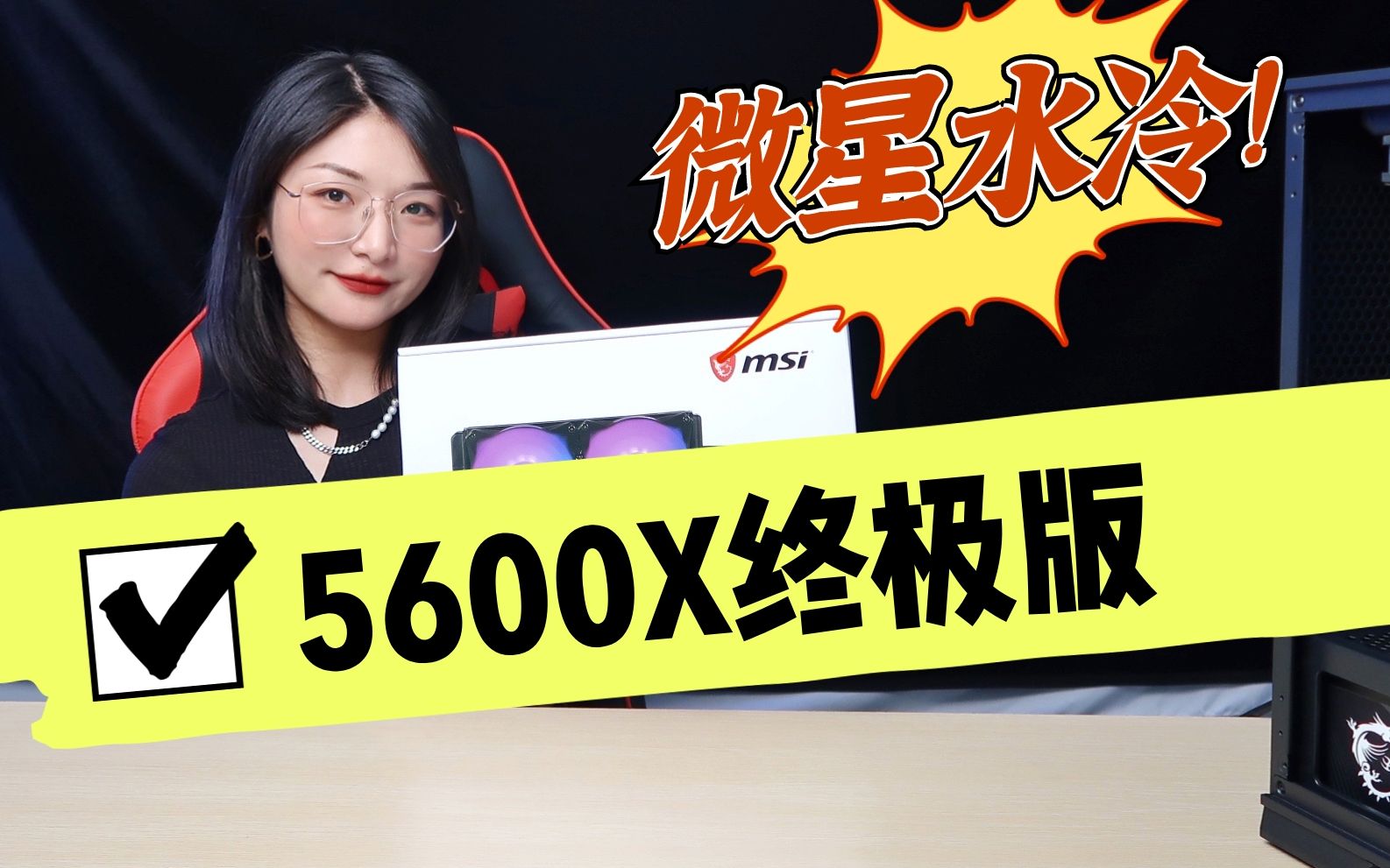 [蒙面IT侠]AMD5600X搭配微星240水冷全一线品牌主机哔哩哔哩bilibili