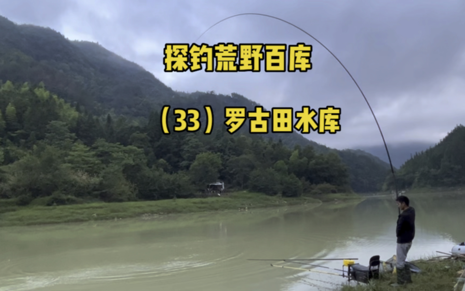 探钓荒野百库33:深山野库三天两夜荒野式垂钓,收货究竟如何呢?哔哩哔哩bilibili