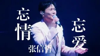 Download Video: 【高清】张信哲-忘情忘爱 未来式终极版演唱会 北京站DAY01