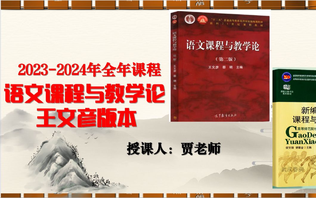 2023年学科语文考研王文彦语文课程与教学论第五章语文教学设计2【试看版】全套私信Q1121014574获取哔哩哔哩bilibili