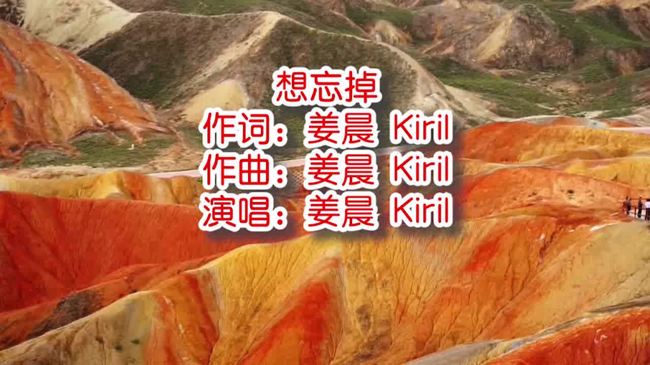 姜晨 Kiril《想忘掉》mv饭制版哔哩哔哩bilibili