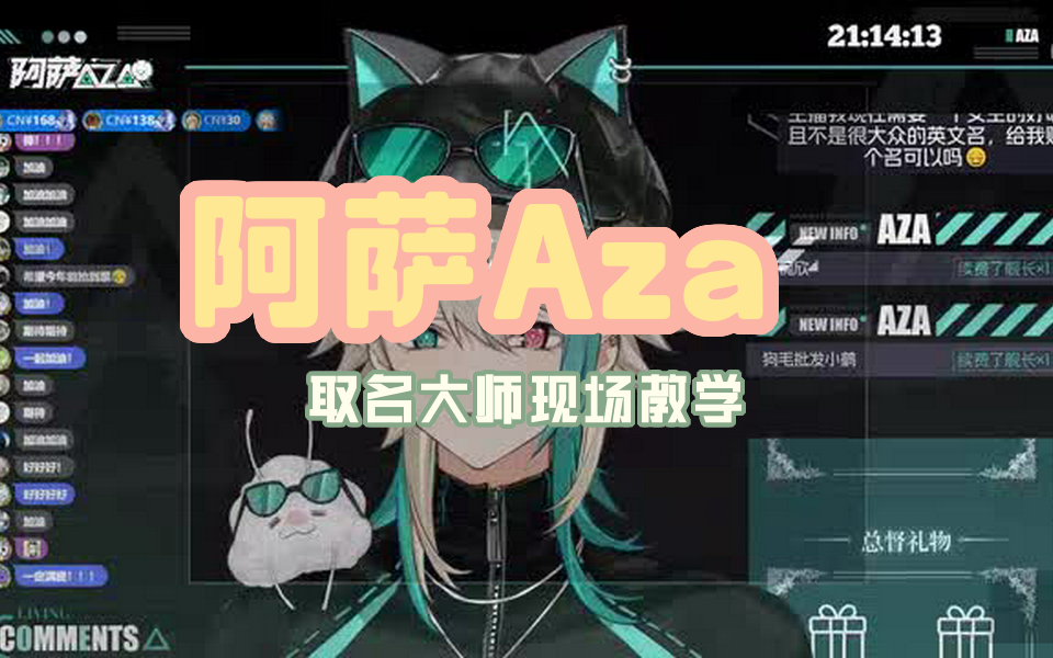 【阿萨Aza】取名大师现场教学哔哩哔哩bilibili