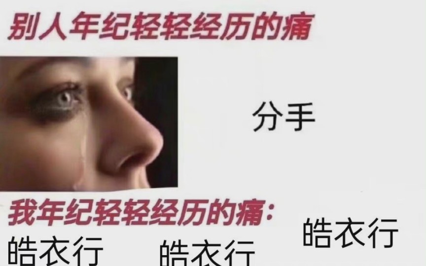 嗯……怎么不算痛呢?哔哩哔哩bilibili