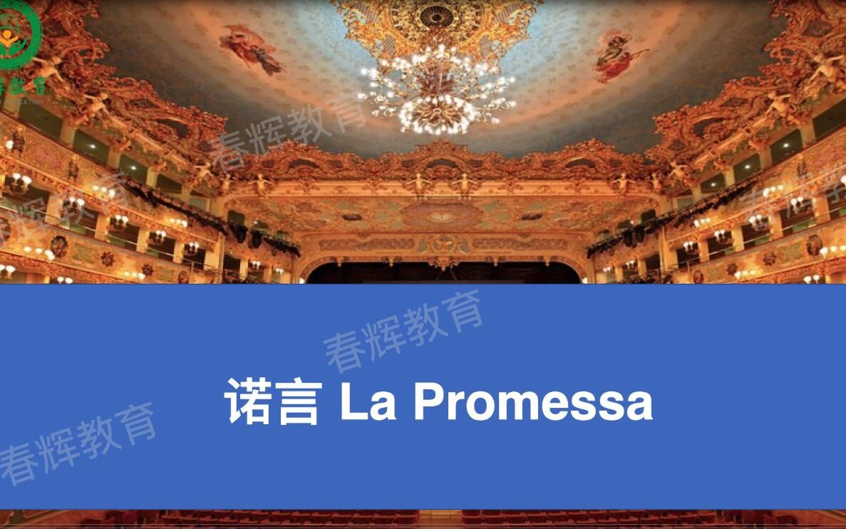 意大利语歌剧《诺言 La Promessa》石家庄学意大利语的地方春辉小语种哔哩哔哩bilibili