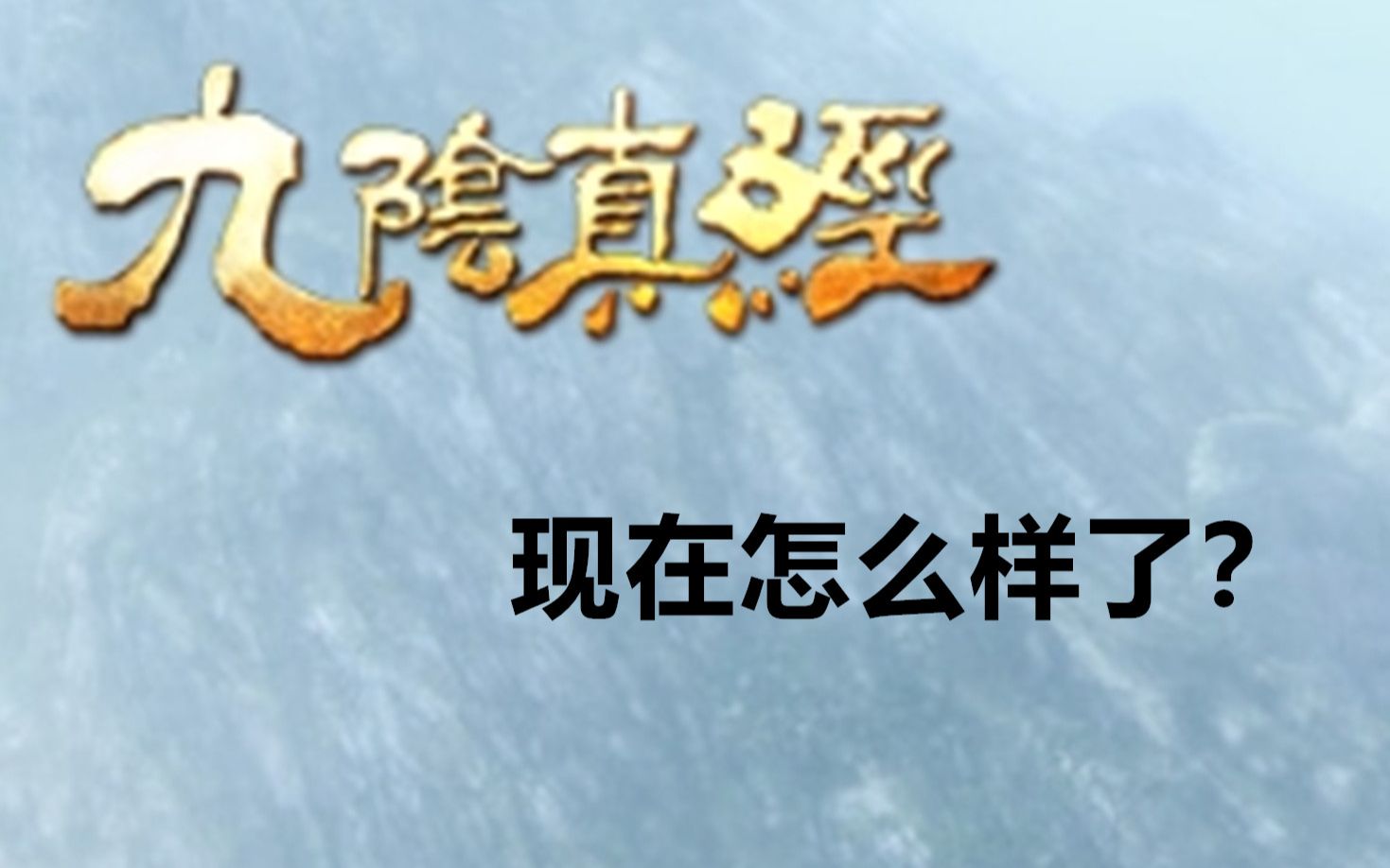 [九阴真经ol]四内开启 月明沧海日常第82/84天游戏解说