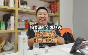 Video herunterladen: 摘要涨价引发热议！唐兴发表自己的见解，要用未来的目光来看现在