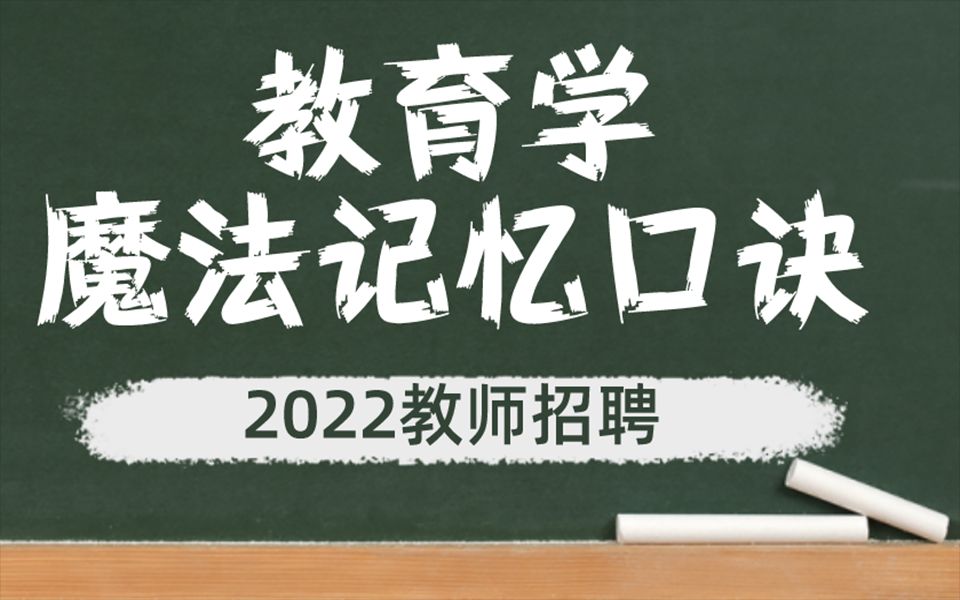 [图]2022教师招聘【教育学魔法记忆口诀】赶紧收藏背诵啦