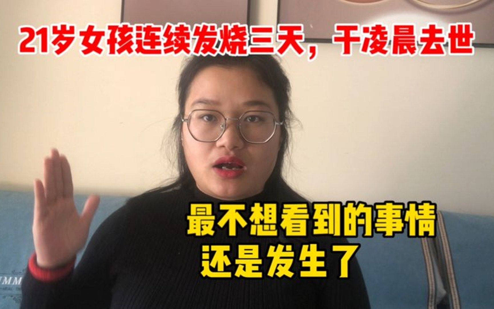 [图]21岁女孩连续发烧三天于凌晨去世。最不想看到的事情，还是发生了