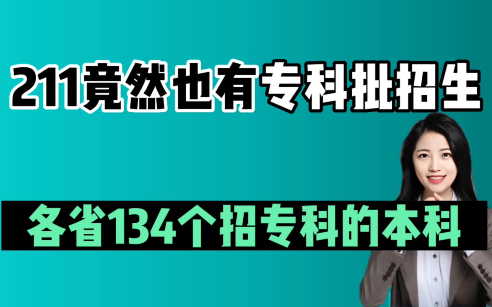 [图]211也招专科！专科享受本科待遇的134所本科院校报考指南