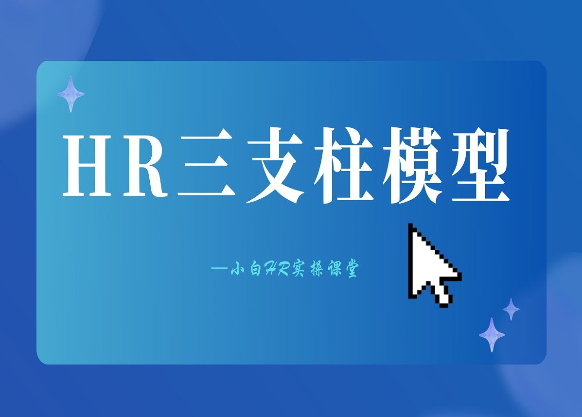 一条视频带你了解三支柱模型—小白HR实操课堂63哔哩哔哩bilibili