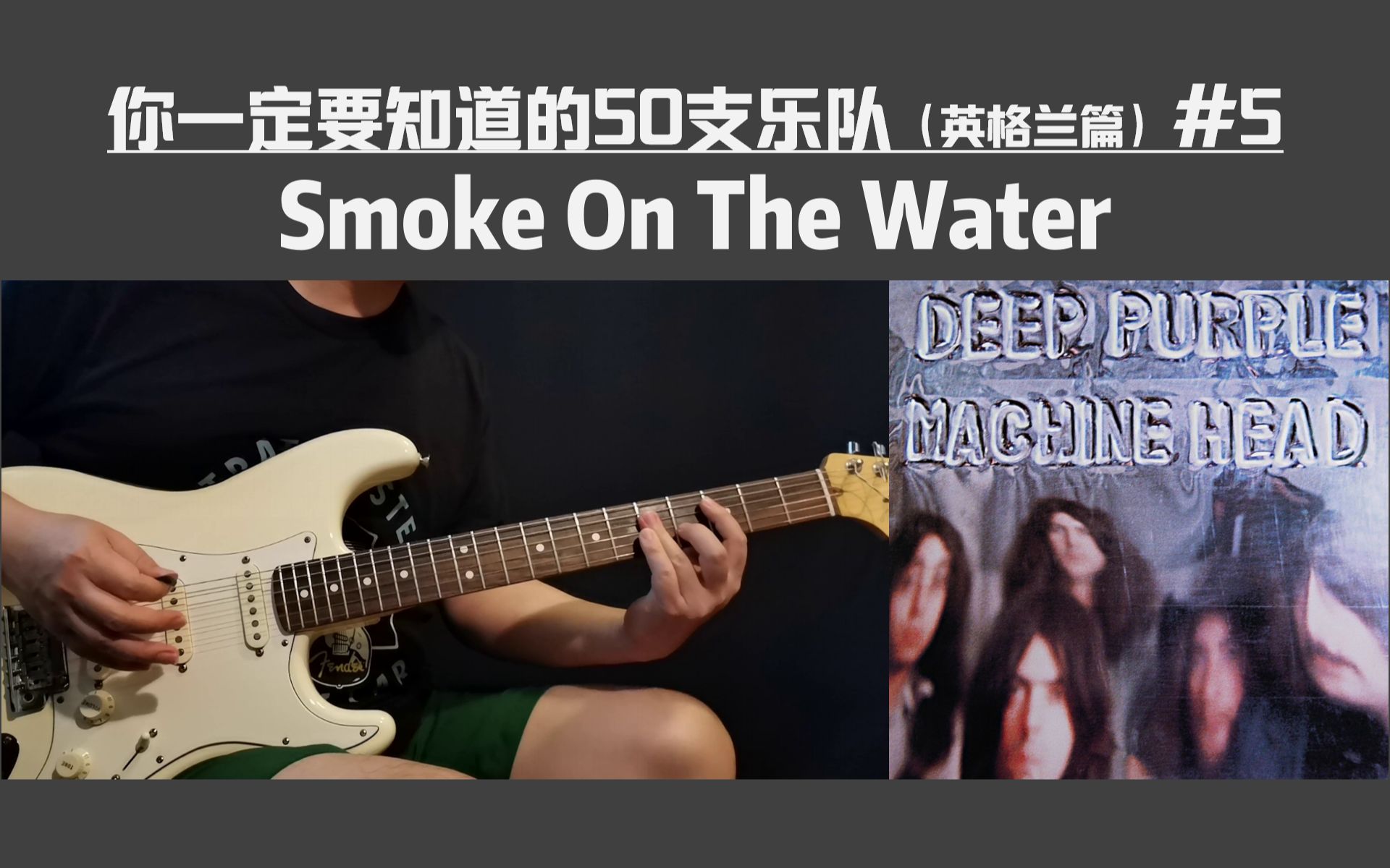 [图]【吉他教学|50 Songs】Smoke On The Water-Deep Purple【你一定要知道的50支乐队】#5