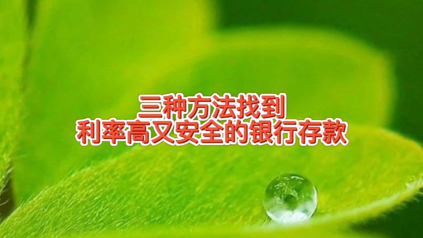 河南村镇银行15到25万兑付,三种方法找到利息高又安全的银行存款哔哩哔哩bilibili