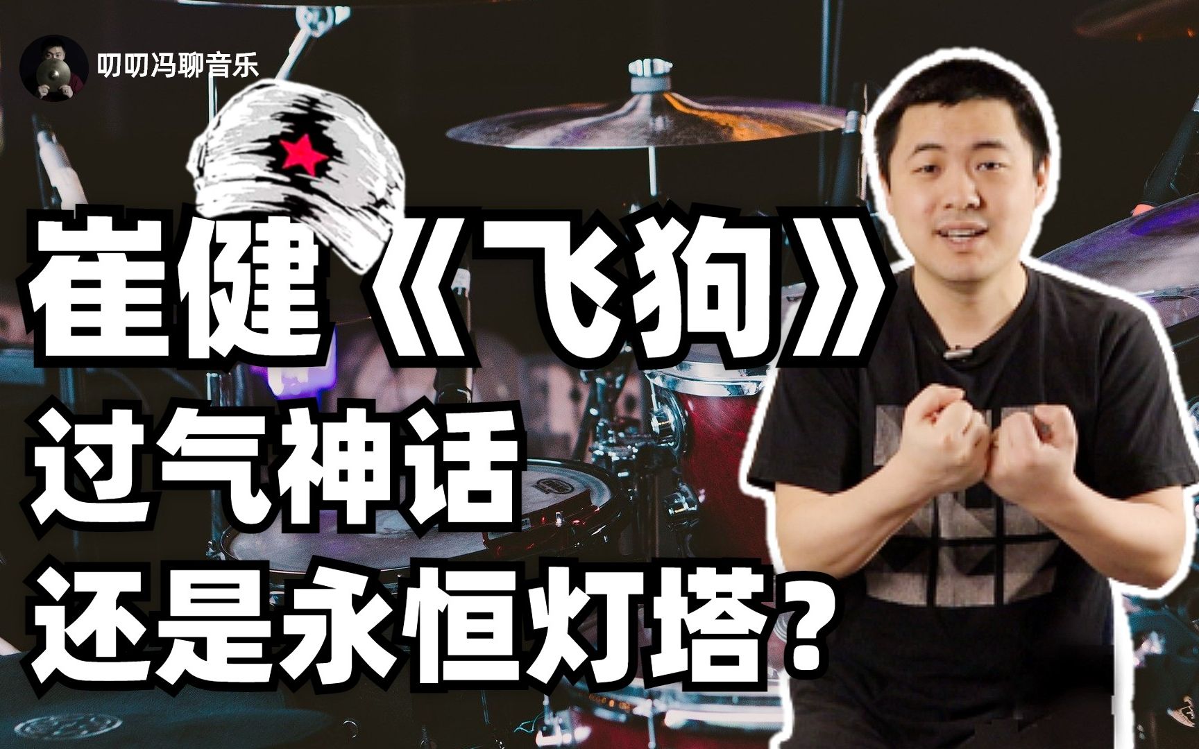 [图]崔健新歌《飞狗》有何特色？一代摇滚老炮儿是过气神话还是永恒灯塔？