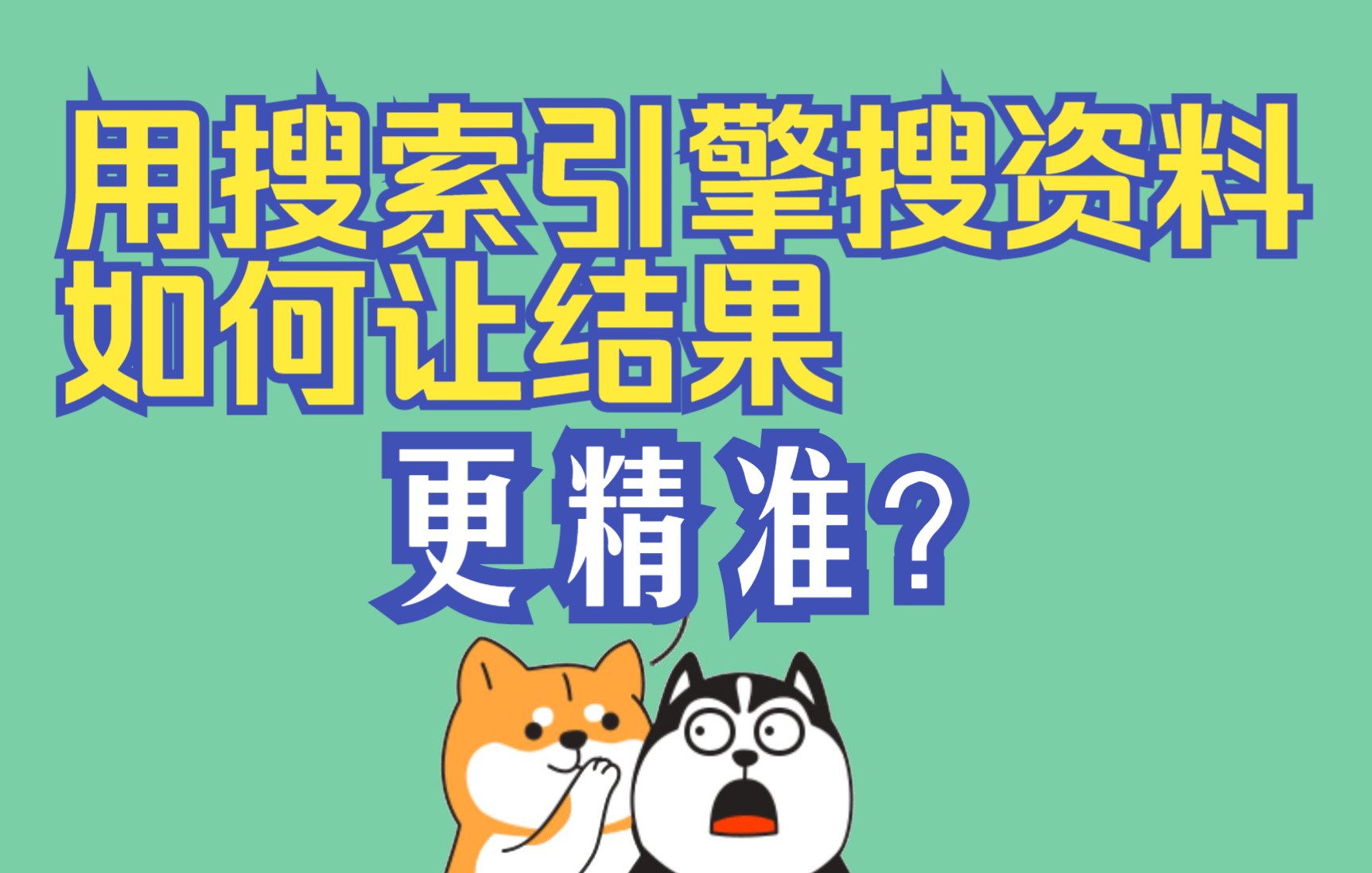 使用百度等搜索引擎查找资料时,如何让搜索结果更精准?更少出现广告?哔哩哔哩bilibili