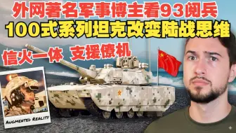 【熟肉】外网著名军事博主对93阅兵100式主战坦克和支援战车的震撼解读 它改变了陆战？| 中国100式 HL HistoryLegends