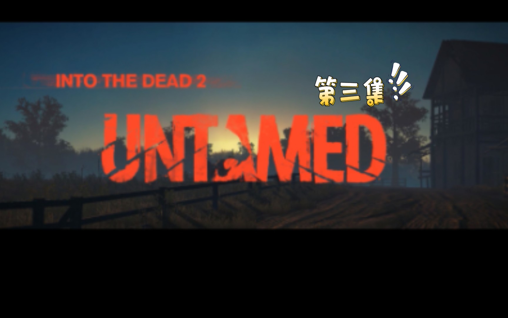 [图]〖UNTAMED〗INTO THE DEAD2剧情 第三集