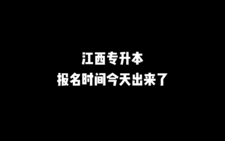 江西专升本报名时间今天已经出来了!哔哩哔哩bilibili