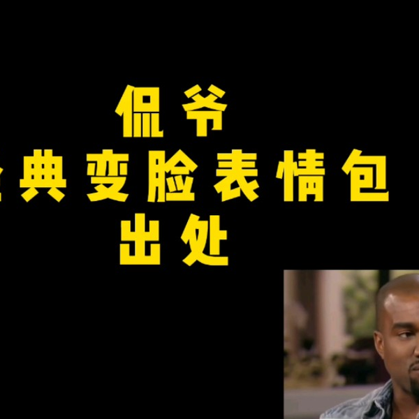 Kanye 爱自己表情包 侃爷表情包模板 抖音