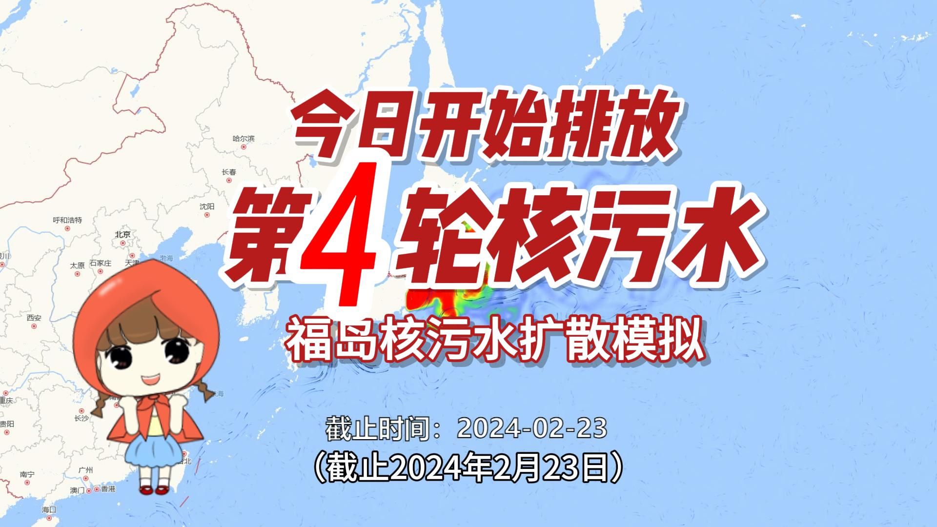 核污水到中国了吗?福岛核污染水扩散过程模拟(截止2024年2月23日)