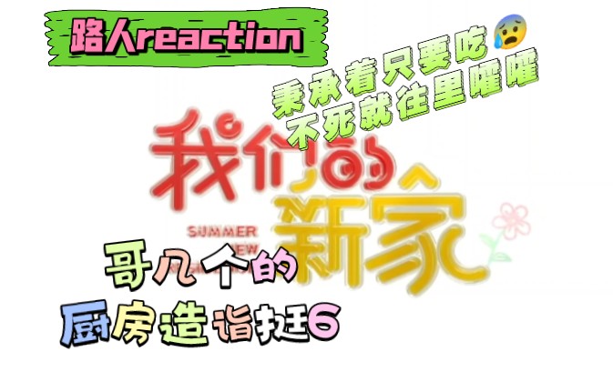 [图]【时代少年团reaction】我们的新家03