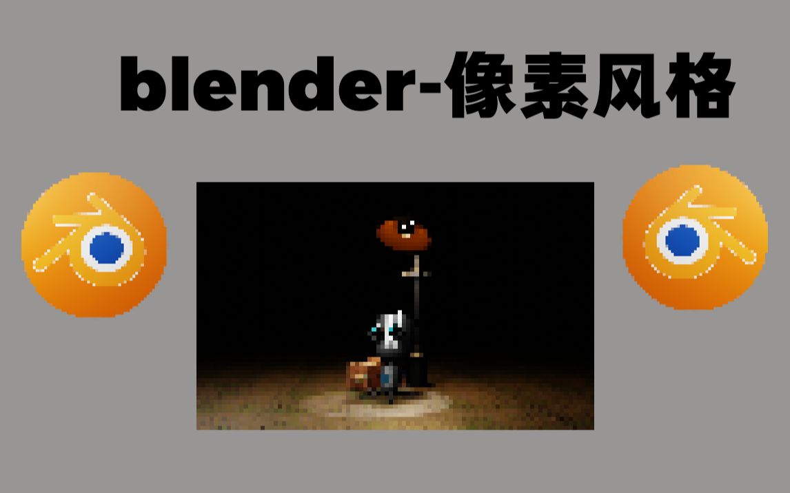 【blender中文普通话系列】像素风格化测试哔哩哔哩bilibili