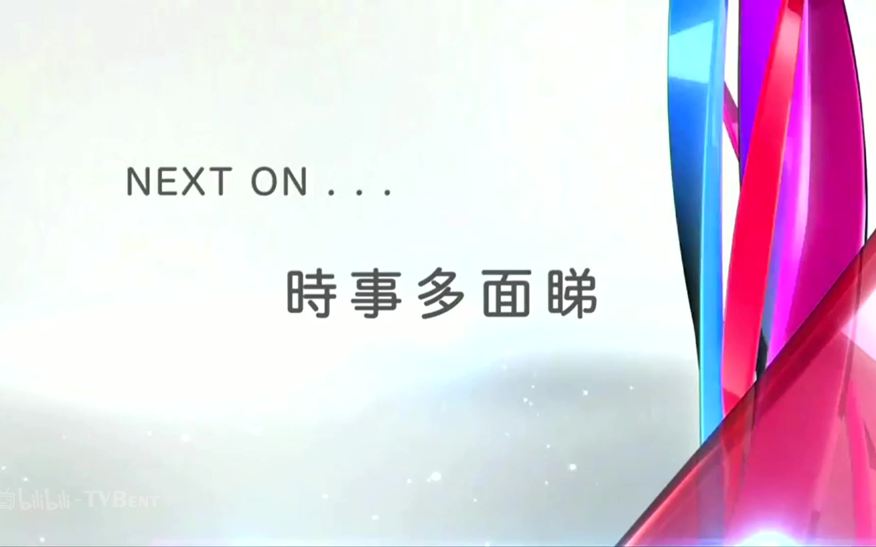 [图]TVBHD 喺稍後請收睇《時事多面睇》2019-9-17