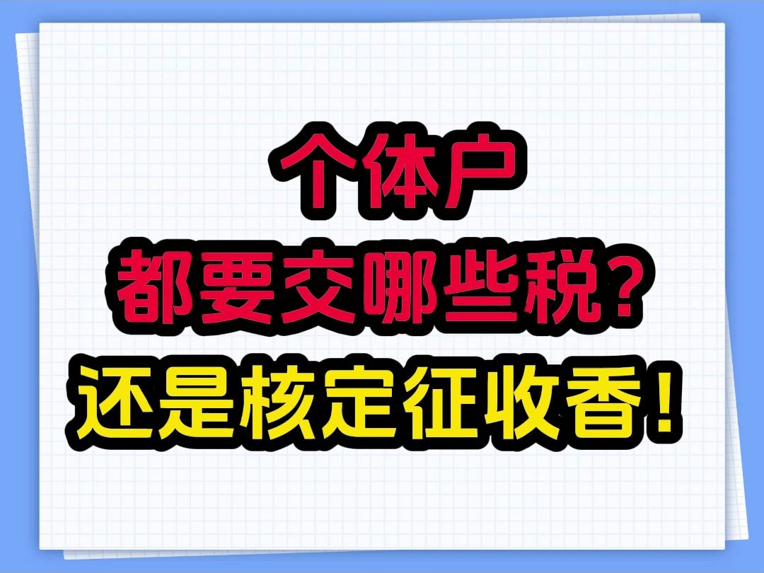 个体户都要交哪些税?还是核定征收最香!哔哩哔哩bilibili