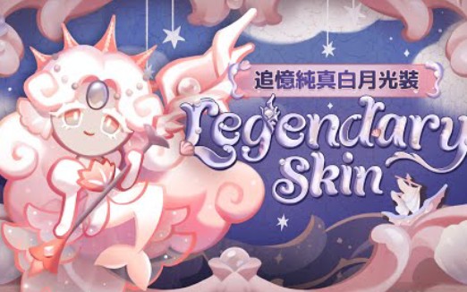 【姜饼人王国】黑珍珠饼干新传奇皮肤『追忆纯真白月光装』登场