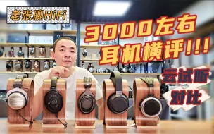 【老张聊HiFi】五款3千以下耳机横评云试听来了！拜亚DT990+森海塞尔HD660S+舒尔1840+飞利浦X3+艾巴索SR2云试听对比