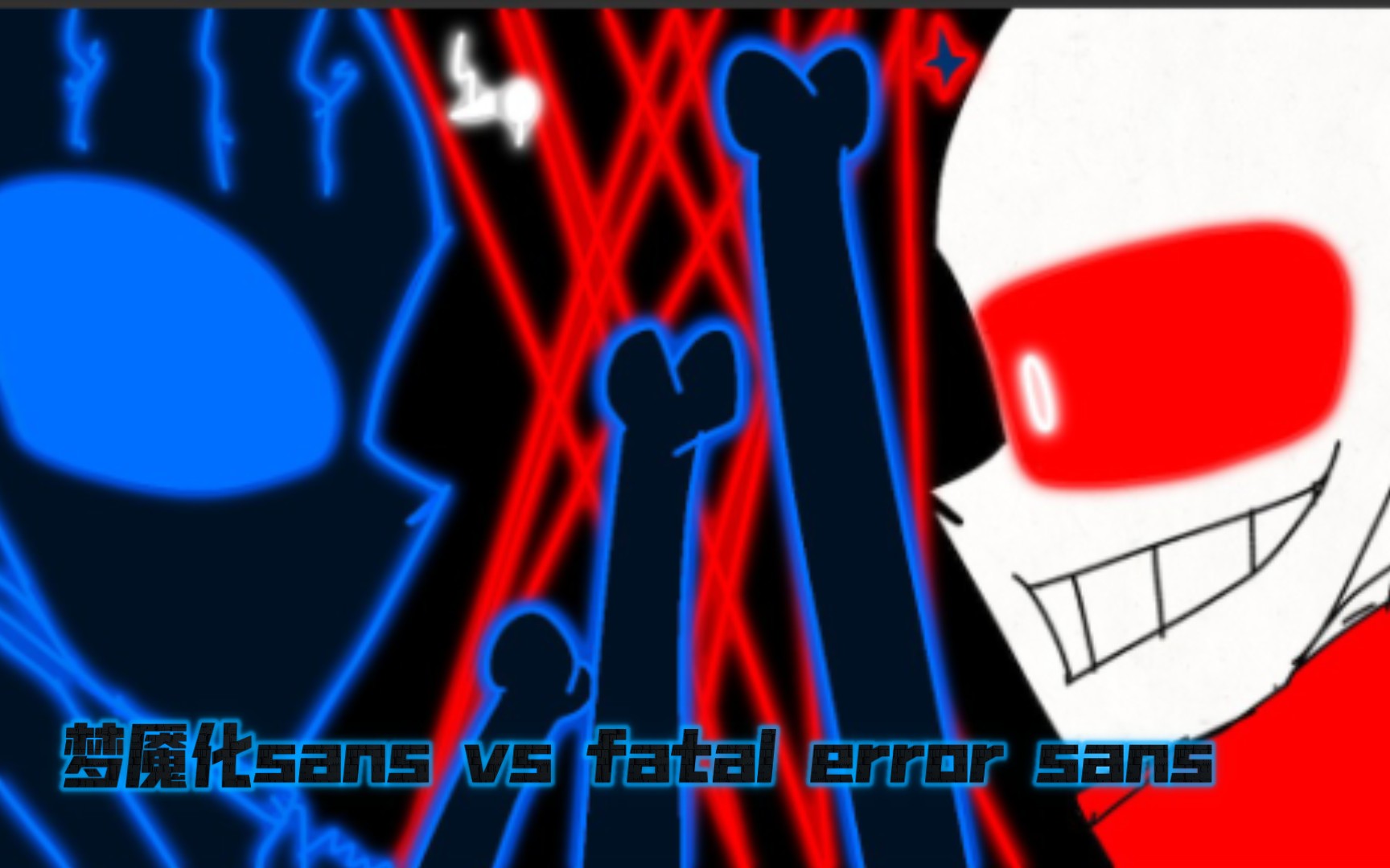 【ut指繪動畫】夢魘化 sans vs fatal error sans