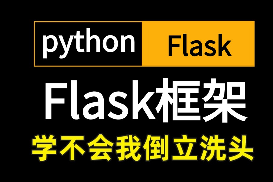 2024新版【flask框架课程】【flask路由,渲染form,flask数据库配置,flask数据改和查】全套流程详细讲解!哔哩哔哩bilibili