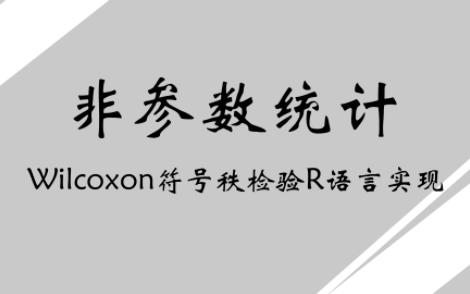 Wilcoxon符号秩检验R语言实现哔哩哔哩bilibili