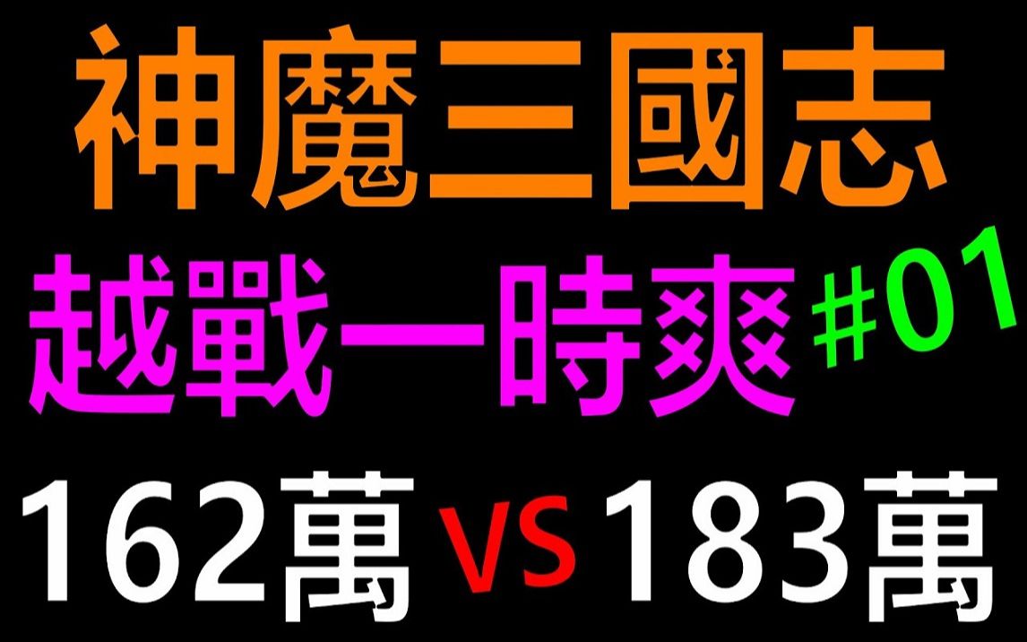 [图]【放置三国】陆逊一波流越战20万双诸阵！ ！越战一时爽EP01｜礼包码序号免费拿！ 《阿炮Apau》请给我魔关羽