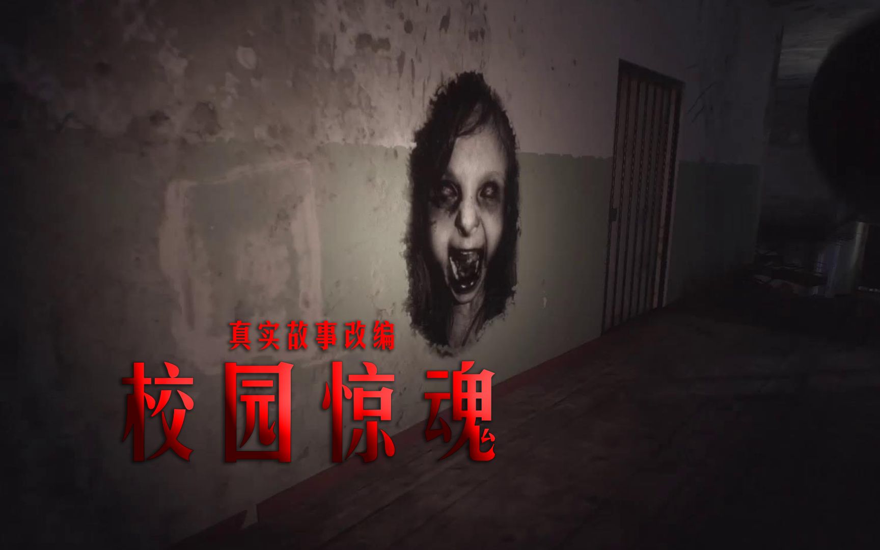恐怖游戏《校园惊魂》